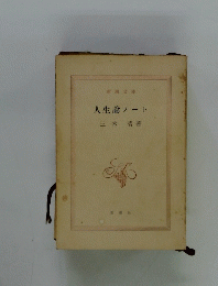 人生論ノート