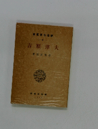 大津順吉　