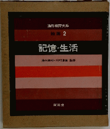 造形教育大系 絵画2 記憶・生活