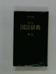 標準国語辞典