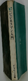 ’67ビジネスマン入門