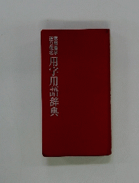 用字用語辞典