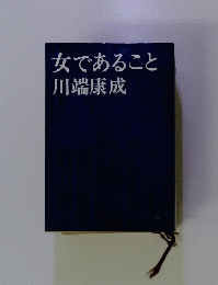 女であること