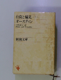 自負と偏見 　上　オースティン