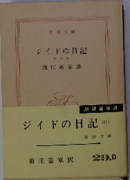 ジイドの日記 （四）