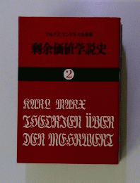剩余価値学説史　2
