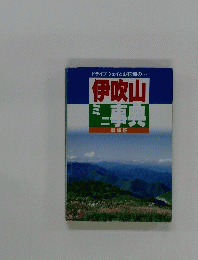 伊吹山 ミニ事典 増補版