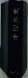 新約聖書