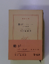 船が　プシケ第三部