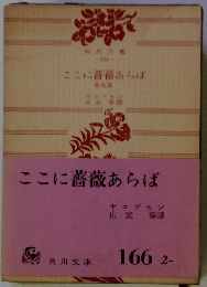 ここに薔薇あらば
