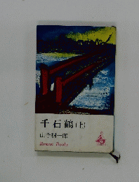 千石鶴　上　