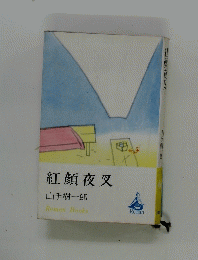 紅顏夜叉　