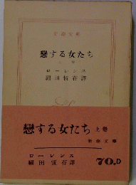 戀する女たち　上巻