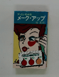 アッといわせる メークアップ