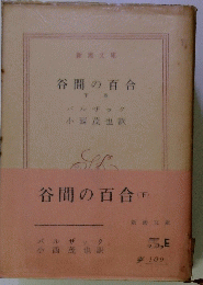 谷間の百合　下　