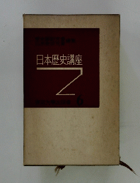 日本歴史講座