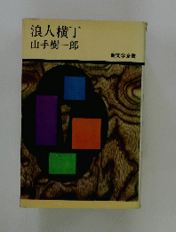 浪人横丁