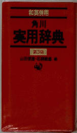 角川実用辞典　第3版