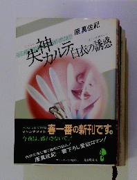 失神カルテ白衣の誘惑