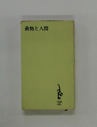 動物と人間