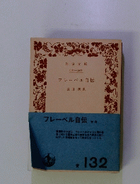 フレーベル自伝