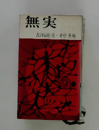 無実