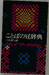 ことばの豆辞典