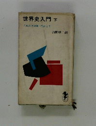 世界史入門下　これだけは知っておこう