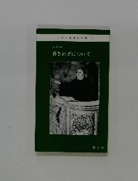 ルター　善きわざについて　ルター著作集分冊 3