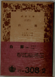 白鯨(中)