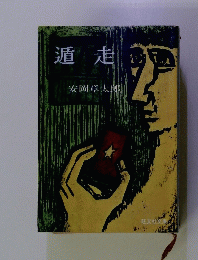 遁走