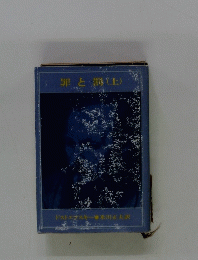 罪と罰　上　