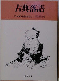 古典落語⑨武家仇討ばなし　