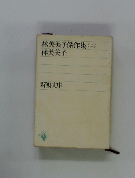 林芙美子傑作集(二)