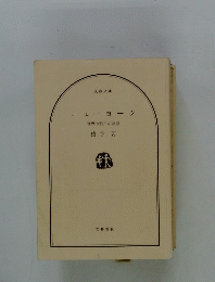 ニューヨーク　世界の都市の物語