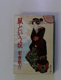 鼠という奴和巻耿介