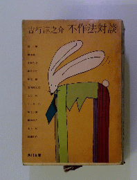 吉行淳之介 不作法対談