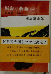 国盗り物語　1