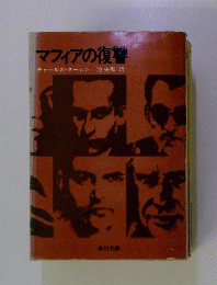 マフィアの復讐