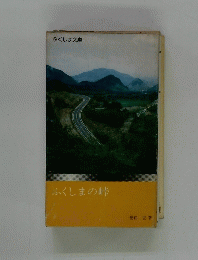 ふくしま文庫　ふくしまの峠