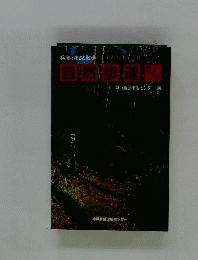 自然歩道ガイド