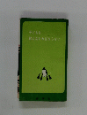 子どもは・・・・教えなければならない