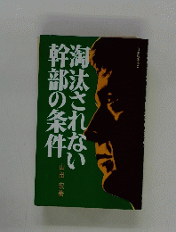 淘汰されない幹部の条件
