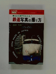 鉄道写真の撮り方