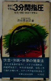 3分間指圧