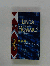 LINDA　HOWARD