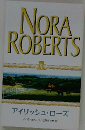 NORA　ROBERTS　アイリッシュ・ローズ