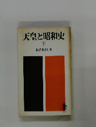 天皇と昭和史　下