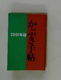 かぶき手帖　2001年版