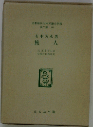 名著復刻日本児童文学館第二集10　旅人